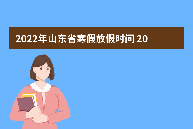 2022年山东省寒假放假时间 2022年1月几号放假